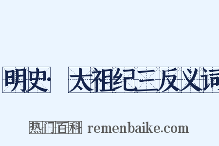 明史·太祖纪三反义词是什么意思的图片